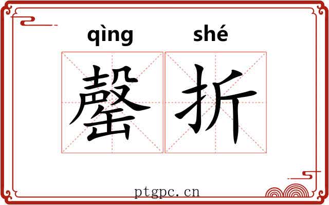 罄折