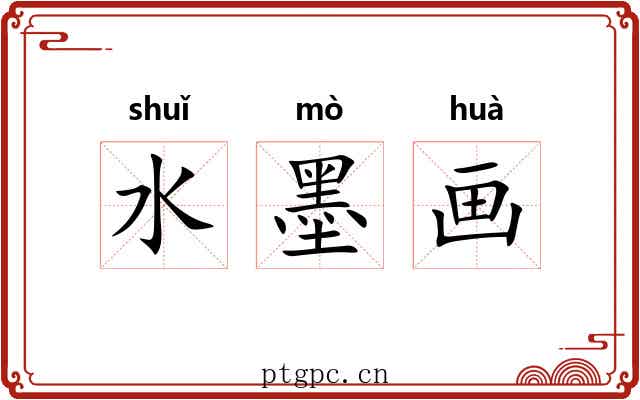 水墨画