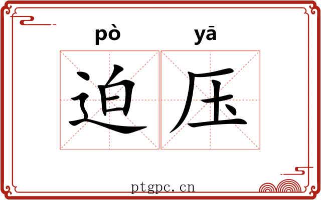 迫压 迫压
