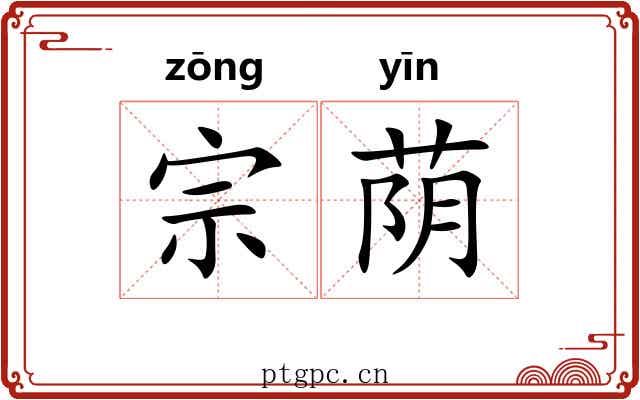 宗荫