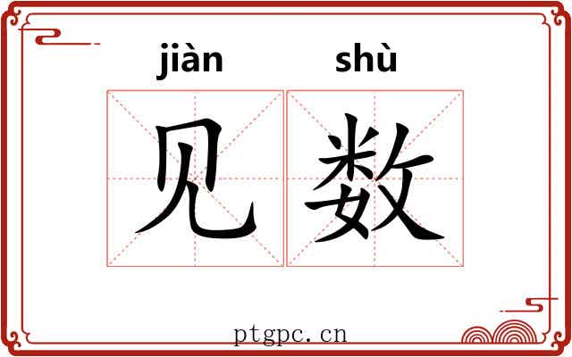 见数