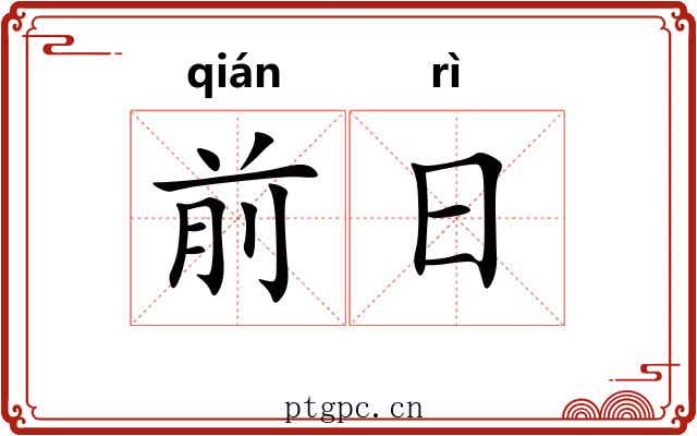 前日 前日