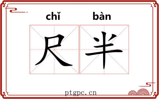 尺半