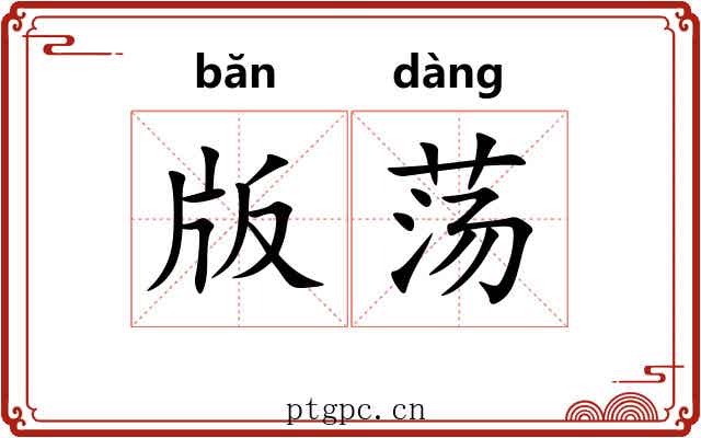 版荡
