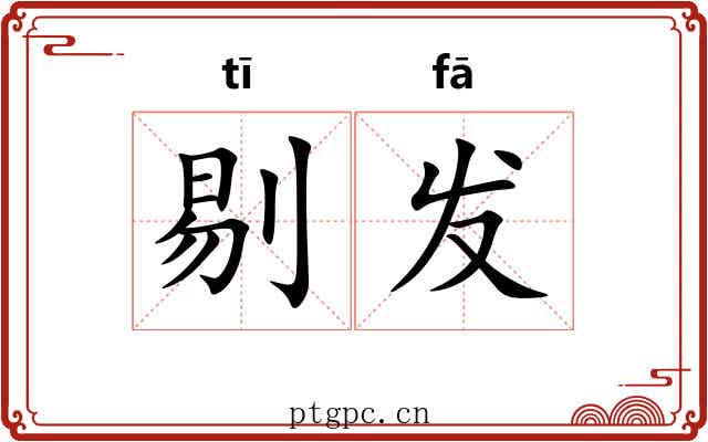 剔发 剔发