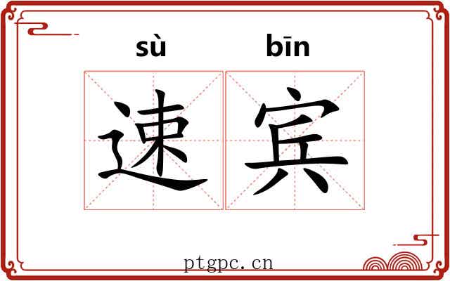 速宾