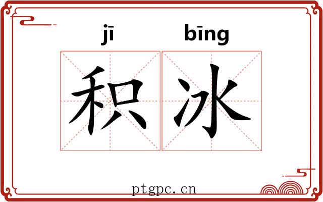 积冰