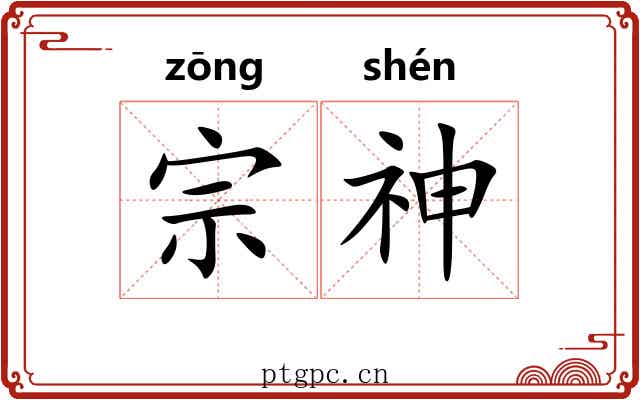 宗神