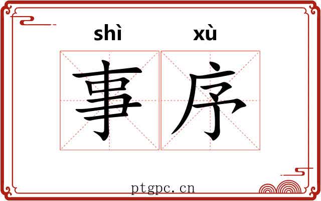 事序 事序