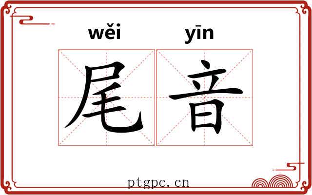 尾音 尾音