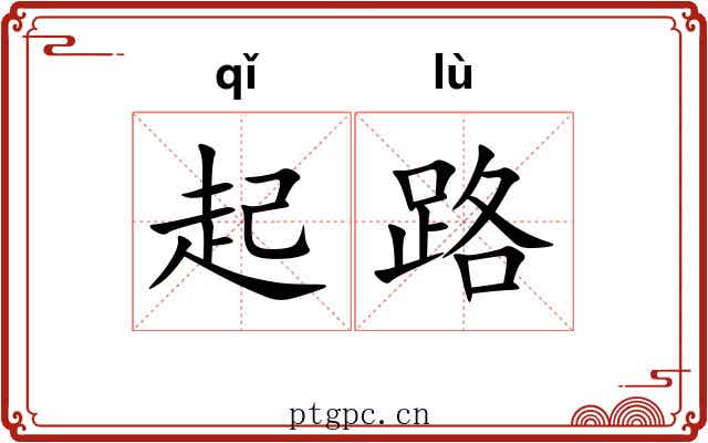 起路 起路