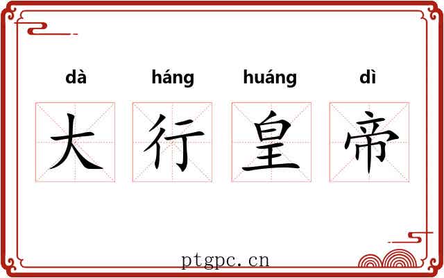 大行皇帝 大行皇帝