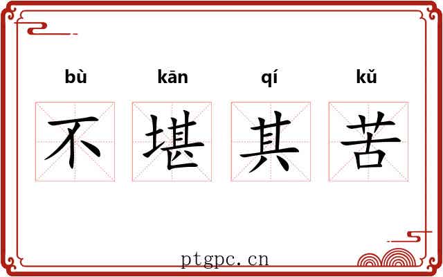 不堪其苦 不堪其苦
