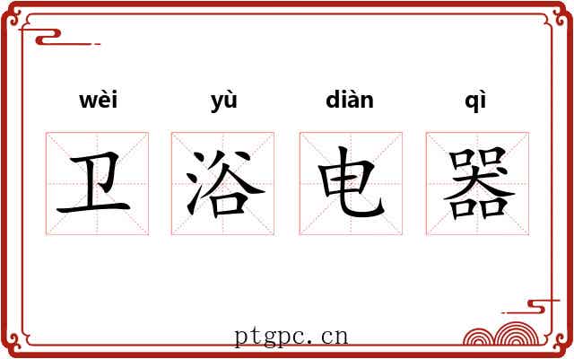 卫浴电器 卫浴电器