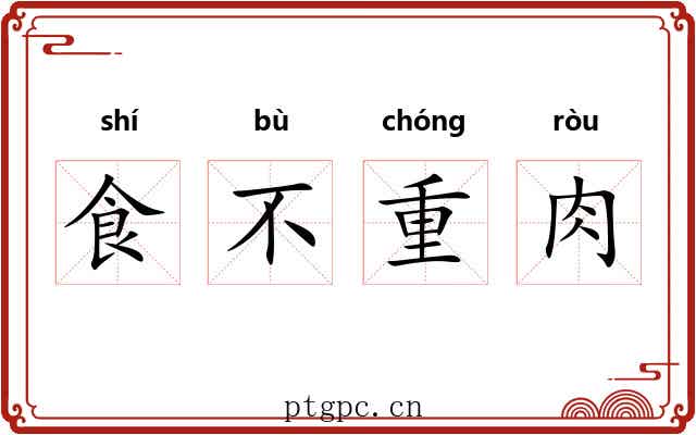 食不重肉