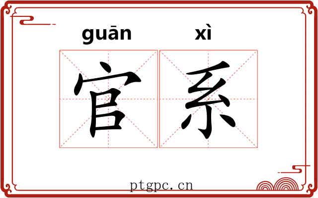 官系