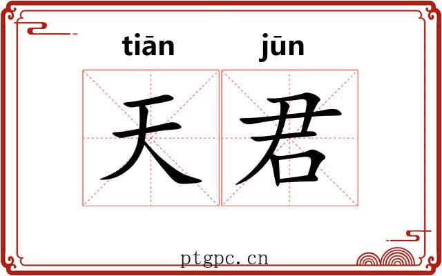 天君