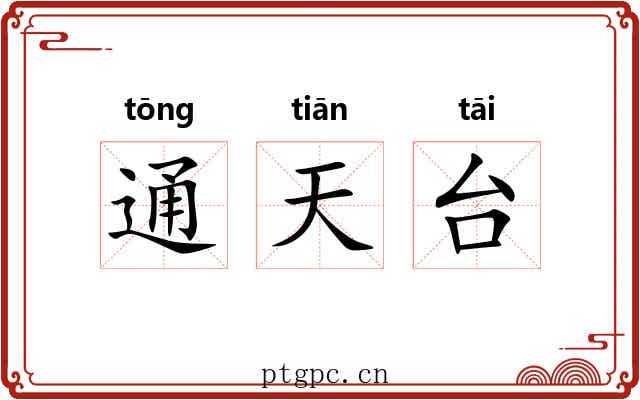 通天台