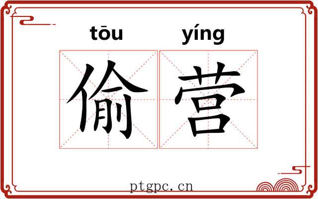 偷营