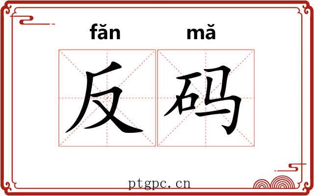 反码 反码