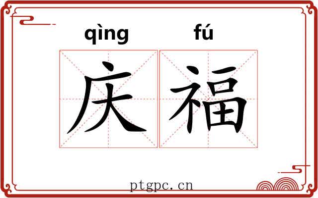 庆福