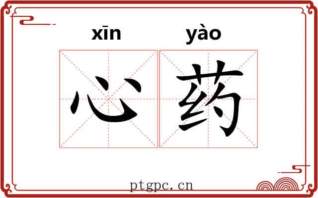 心药