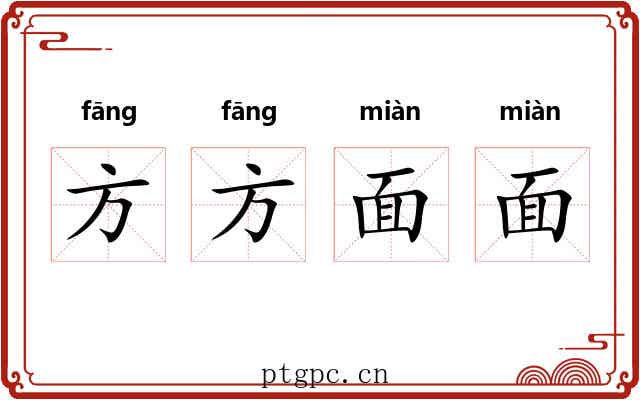 方方面面