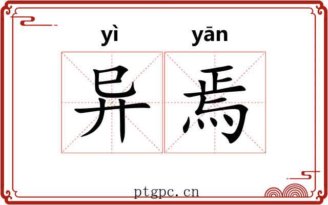 异焉