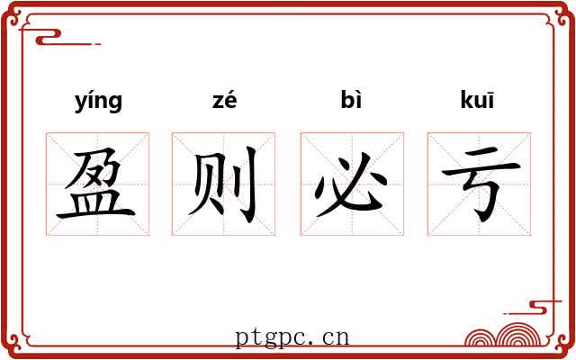 盈则必亏 盈则必亏