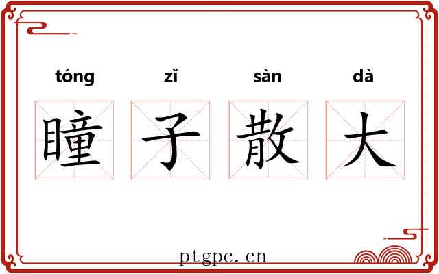 瞳子散大
