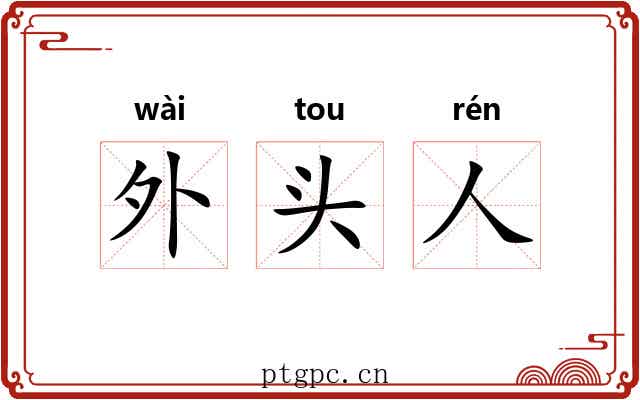 外头人 外头人