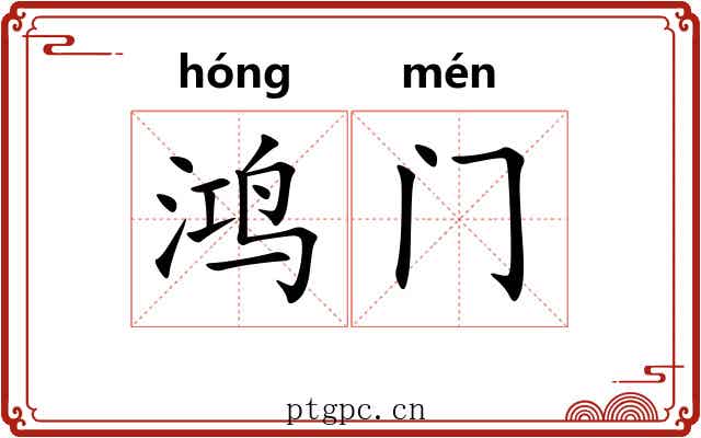 鸿门