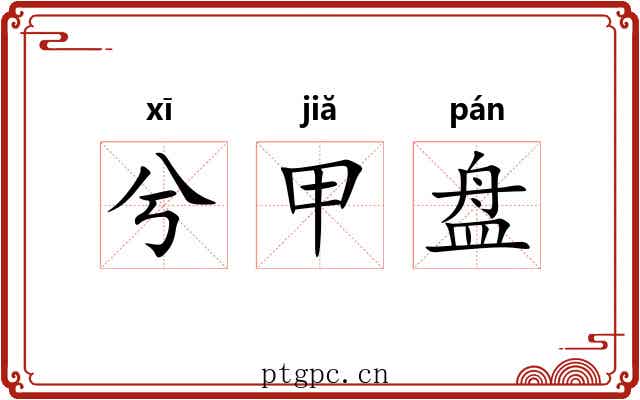 兮甲盘 兮甲盘