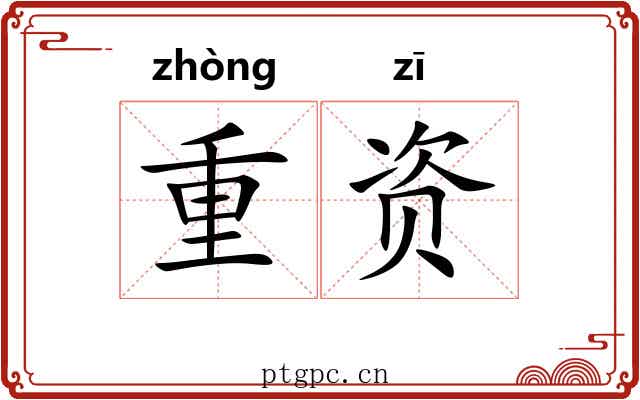 重资