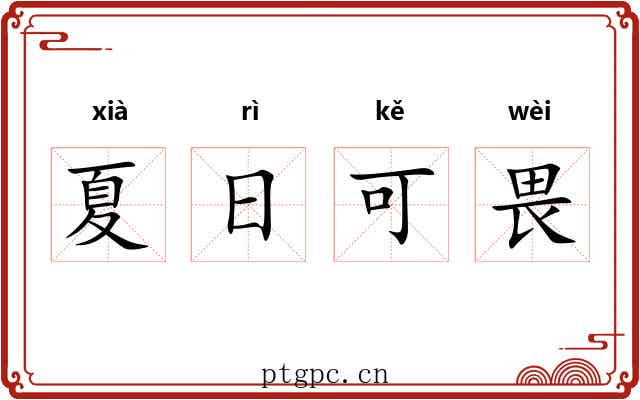 夏日可畏
