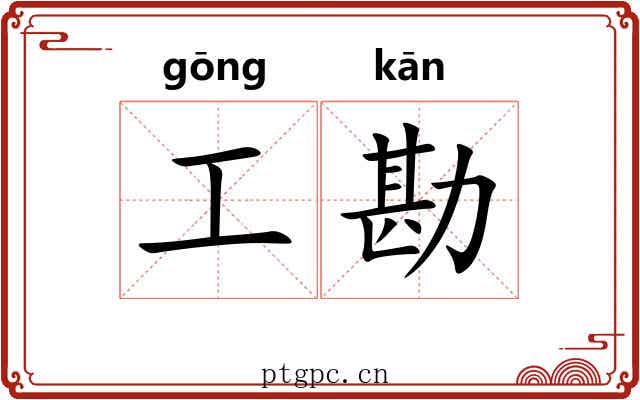 工勘