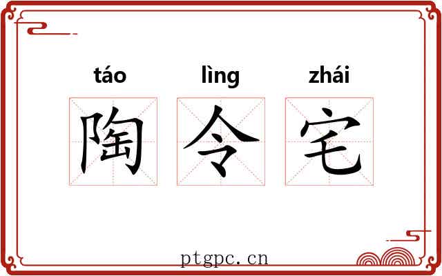 陶令宅