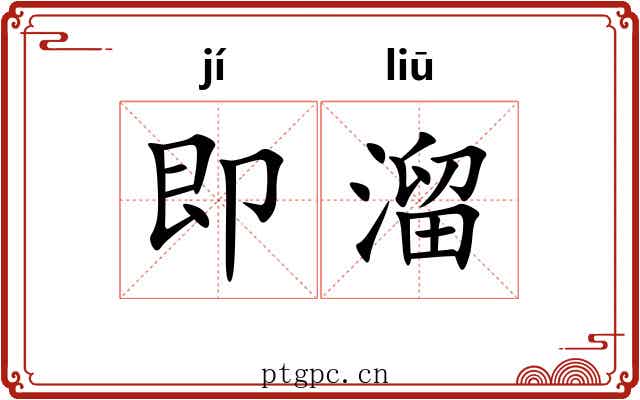 即溜
