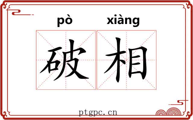 破相 破相