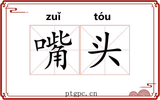 嘴头