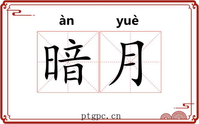 暗月