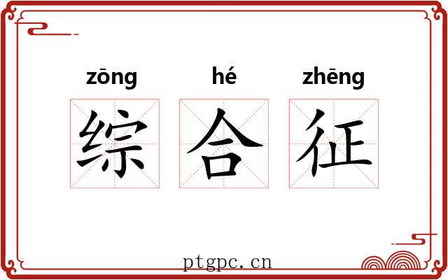 综合征 综合征