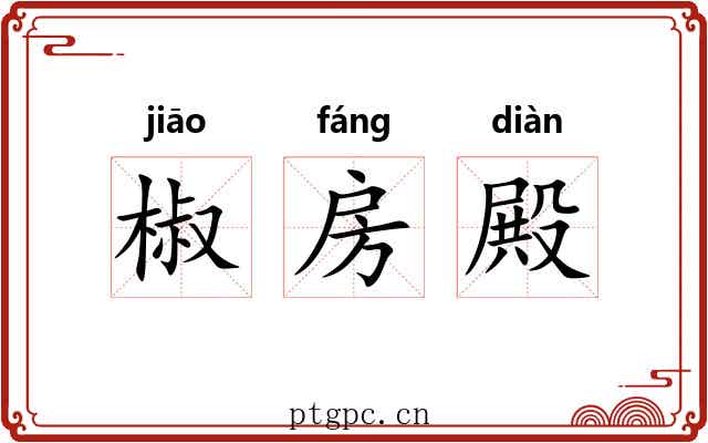 椒房殿