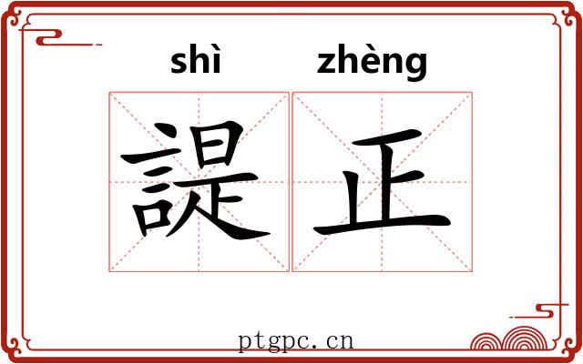 諟正