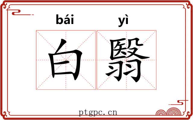 白翳 白翳