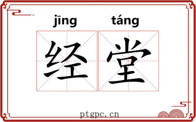 经堂