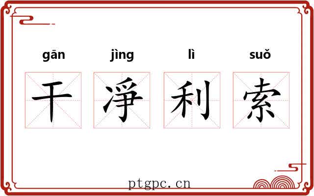 干凈利索 干凈利索