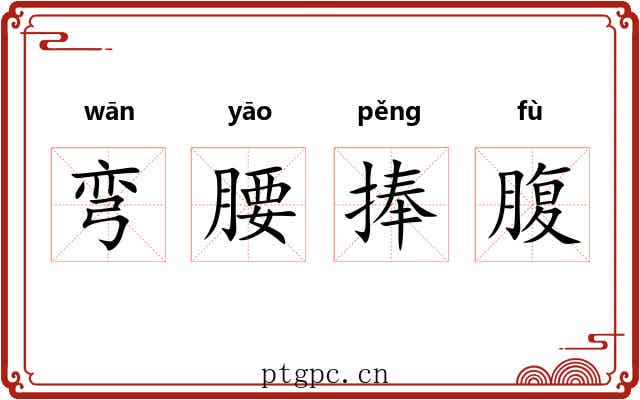 弯腰捧腹