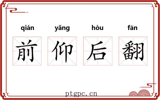 前仰后翻 前仰后翻