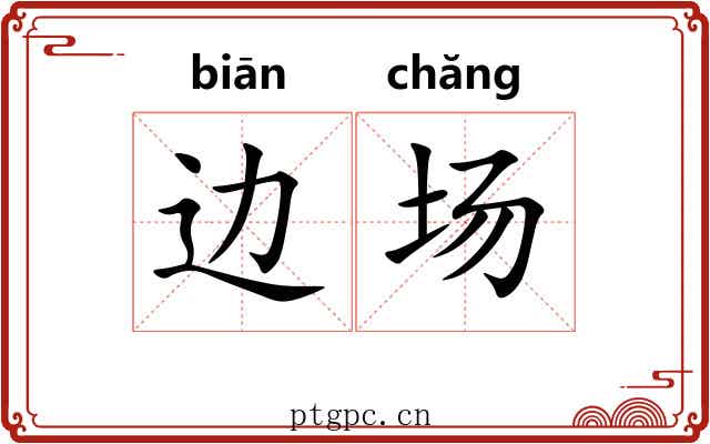 边场 边场